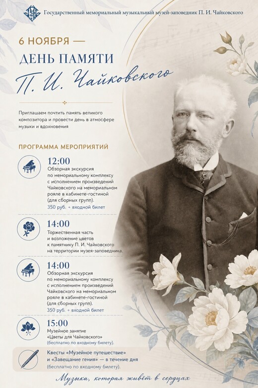 День памяти П.И. Чайковского отметят в Клину