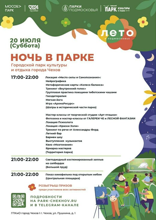 Мероприятие «Ночь в парке» в Чехове