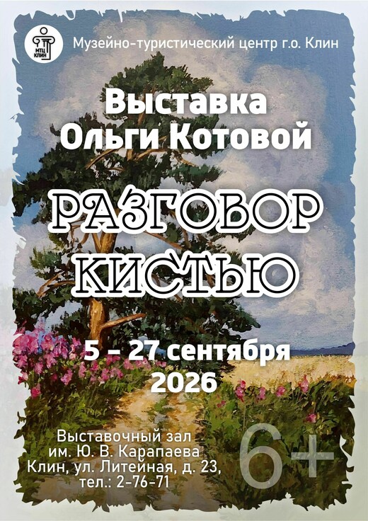 Выставка Ольги Котовой «Разговор кистью»