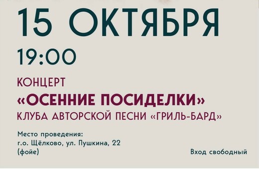 Концерт клуба авторской песни «Гриль-бард»