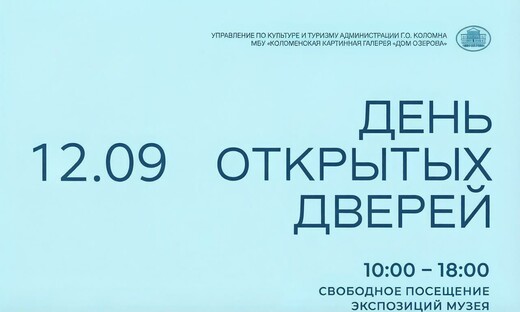 День открытых дверей в «Доме Озерова» 