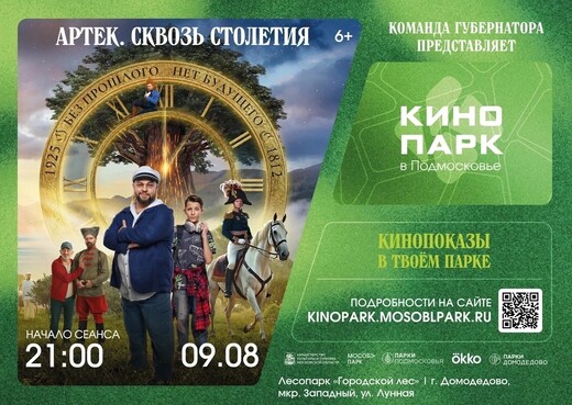 Показ фильма «Артек. Сквозь столетия» в Домодедово