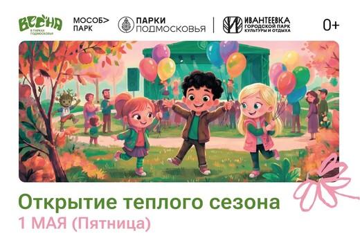 Открытие теплого сезона в Ивантеевке