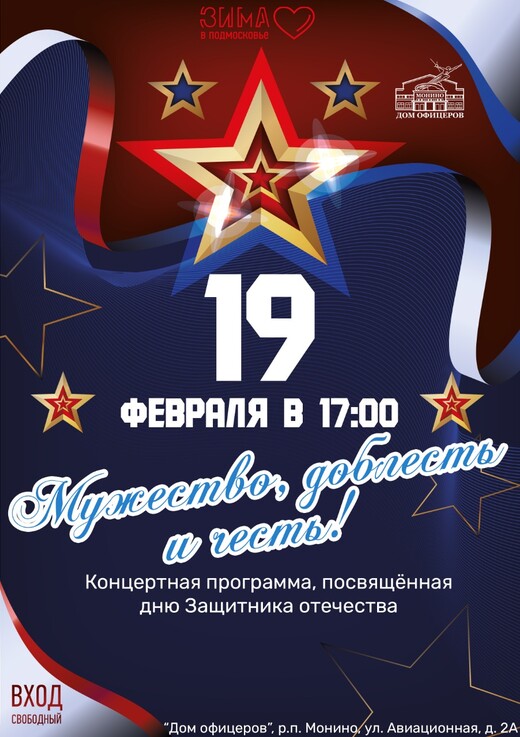Концертная программа «Мужество, доблесть и честь!»