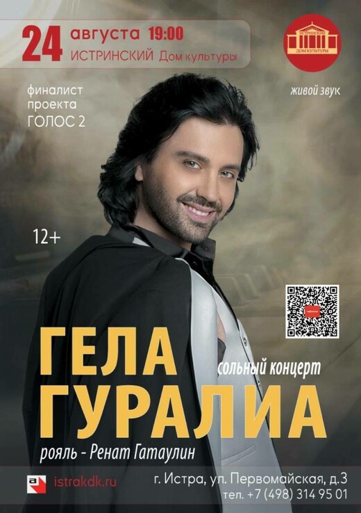 Сольный концерт Гелы Гуралиа