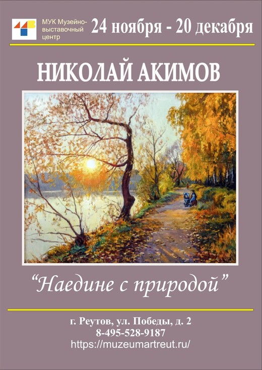 Выставка Николая Акимова «Наедине с природой»