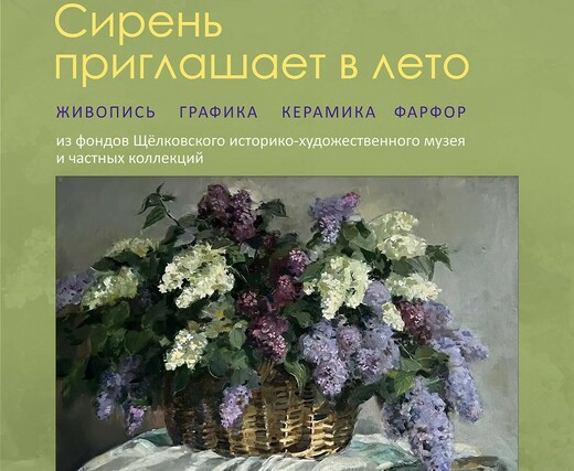 Выставка «Сирень приглашает в лето»