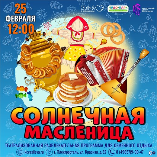 Театрализованная программа «Солнечная Масленица»