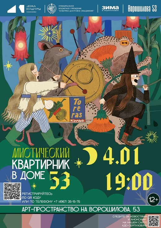 Мероприятие «Мистический квартирник»