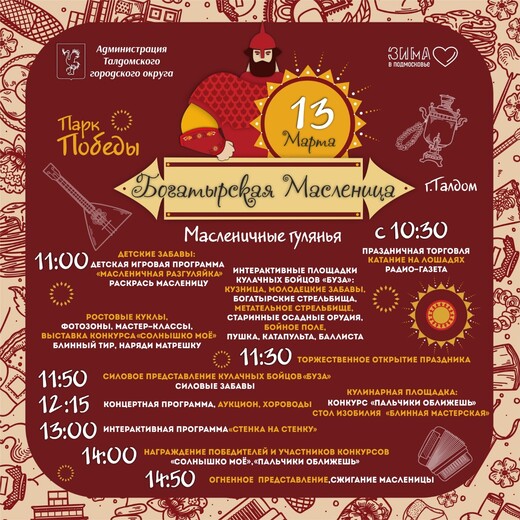 «Богатырская Масленица»