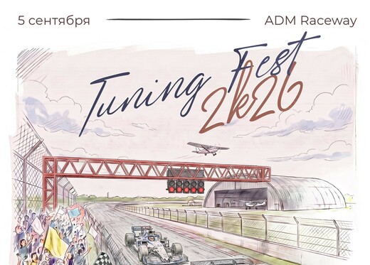 Фестиваль Tuning Fest 2026