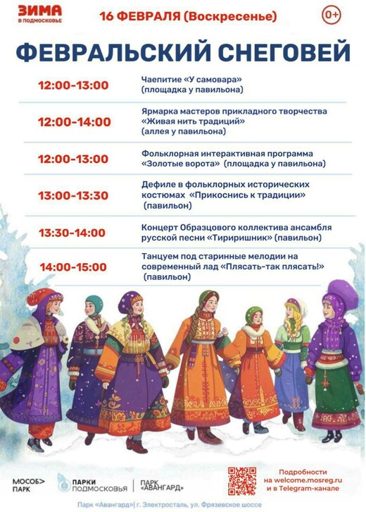 Фольклорный праздник «Февральский снеговей»