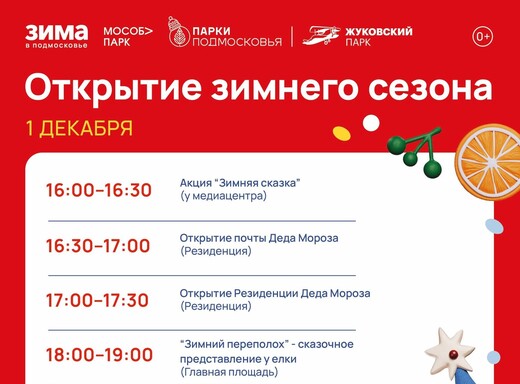 Открытие зимнего сезона в Жуковском