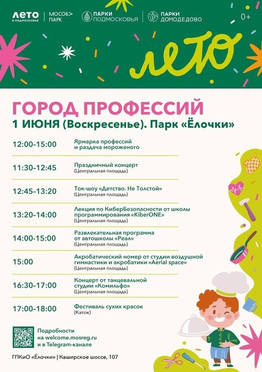 Праздничное мероприятие «Город профессий» в Домодедове