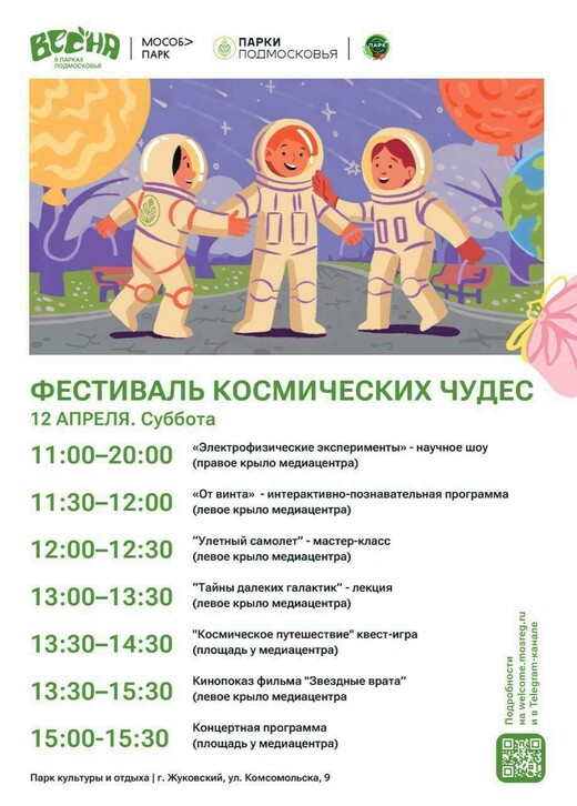 «Фестиваль космических чудес» в Жуковском