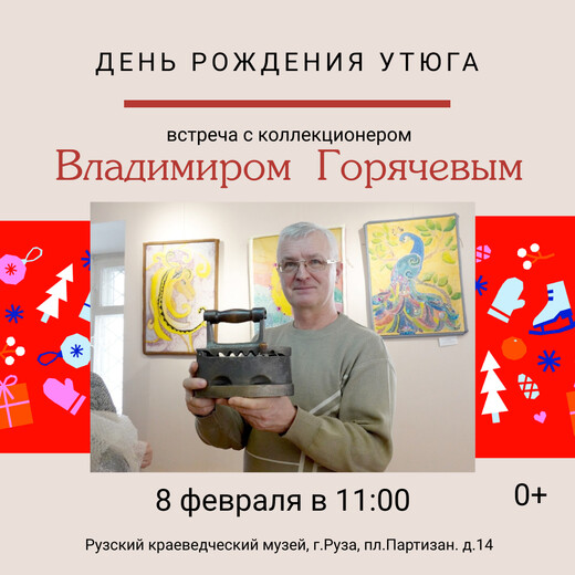 День утюга в Рузском краеведческом музее 