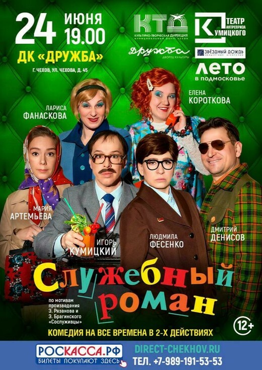 Спектакль «Служебный роман»
