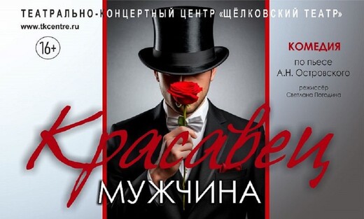 Спектакль «Красавец мужчина»