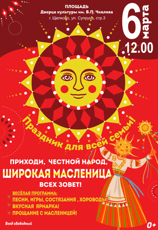 «Широкая Масленица» в г. Щелково