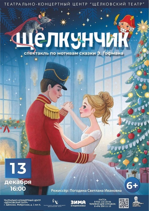 Спектакль «Щелкунчик»