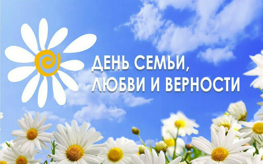 Праздничный концерт, посвященный Дню семьи, любви и верности