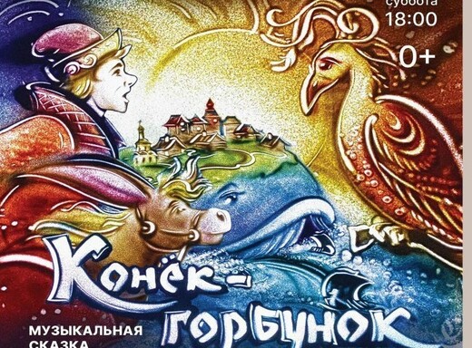 Музыкальная сказка с песочной анимацией «Конек-Горбунок»