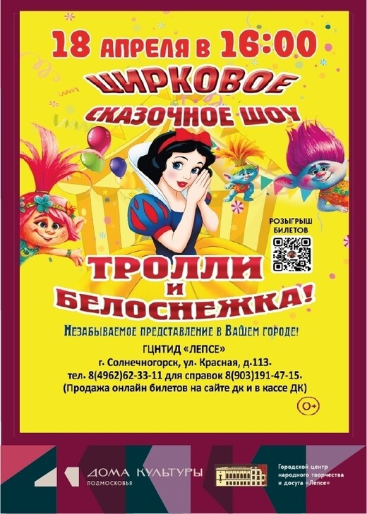 Цирковое шоу «Тролли и Белоснежка»