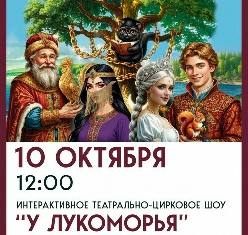 Театрально-цирковое шоу «У Лукоморья» 