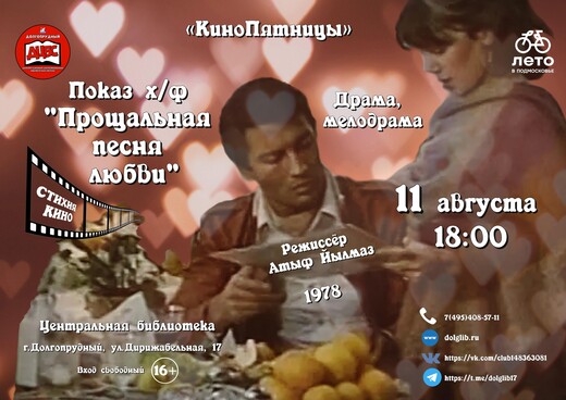 Бесплатный показ фильма «Прощальная песня любви» в Долгопрудном