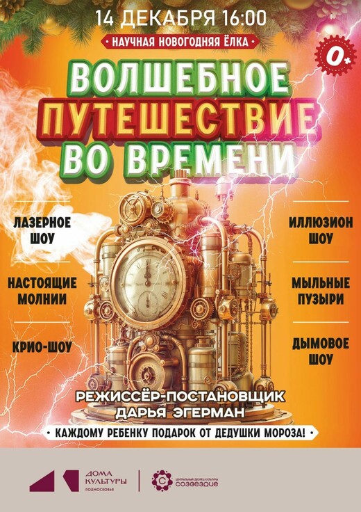 Научная новогодняя елка «Волшебное путешествие во времени»
