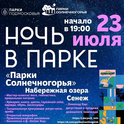 «Ночь в парке» в Солнечногорске