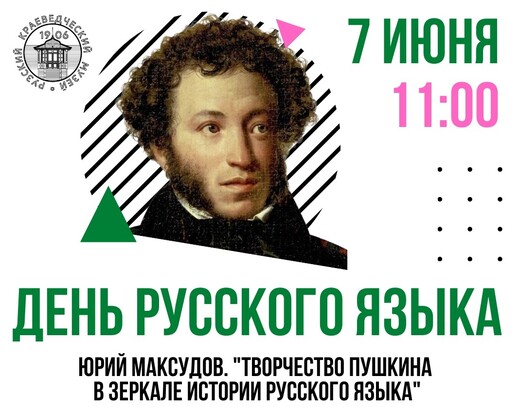 День русского языка в Рузском краеведческом музее 