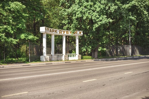 Парк «Дубки» в Химках
