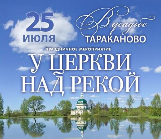 Праздник «У церкви над рекой» пройдет в усадьбе Тараканово