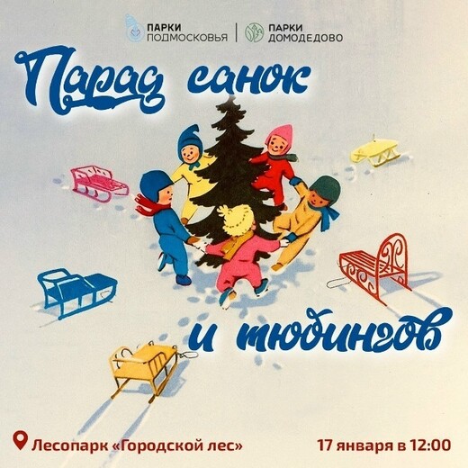 Парад санок и тюбингов