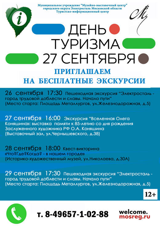 День туризма в Электростали
