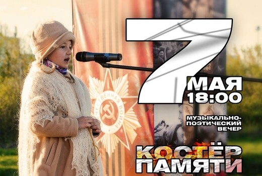 Музыкально-поэтический вечер «Костер Памяти»