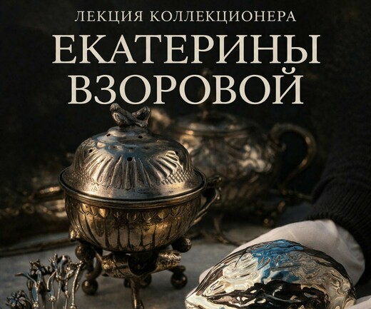 Лекция «От столового предмета до раритета» в краеведческом музее Коломны