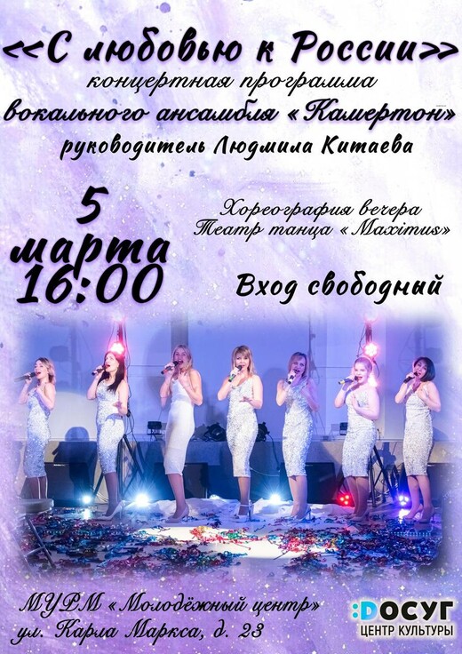 Концертная программа «С любовью к России»