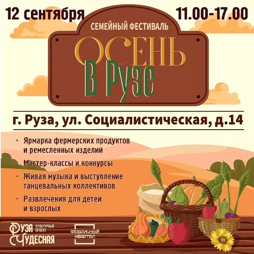 Семейный фестиваль «Осень в Рузе»
