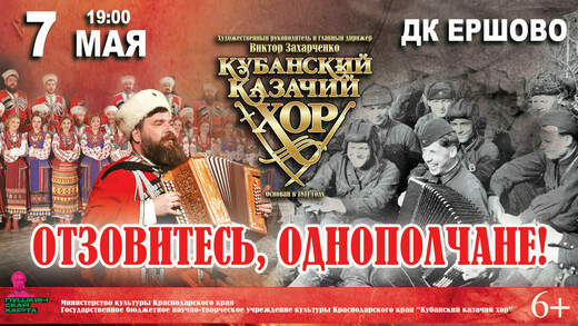 Концерт Кубанского казачьего хора «Отзовитесь, однополчане!»