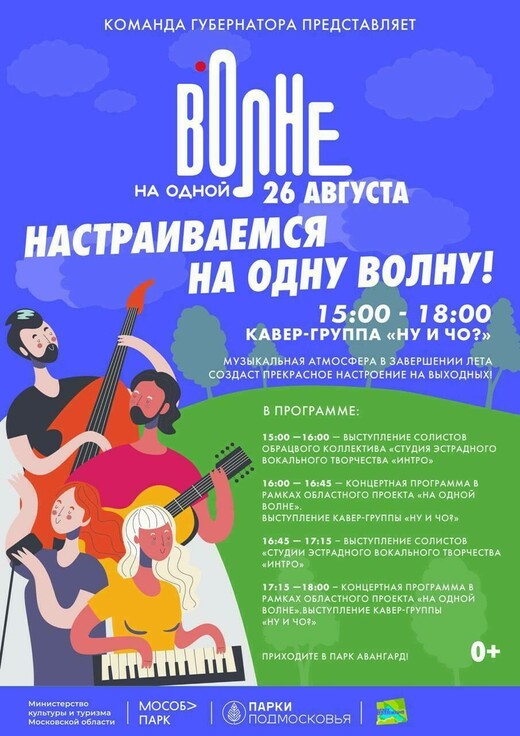 Музыкальный фестиваль «На одной волне» в Электростали