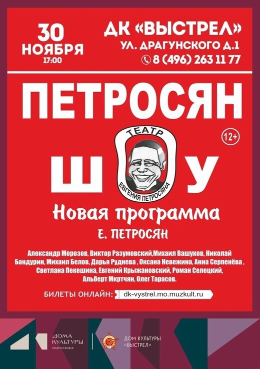 Концерт «Петросян-шоу»