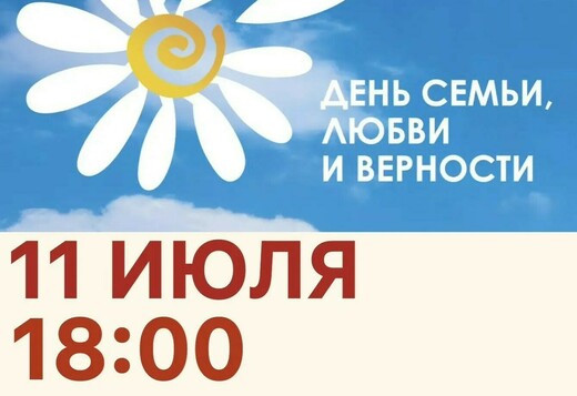 Праздник, посвященный Дню любви, семьи и верности 