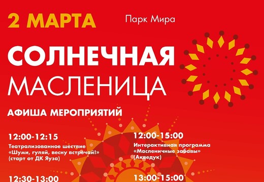 Масленица в Мытищах