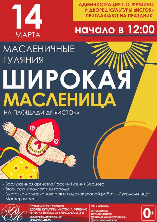 Праздник «Широкая масленица»