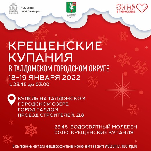 В Талдомском городском округе оборудованы три площадки для крещенских купаний