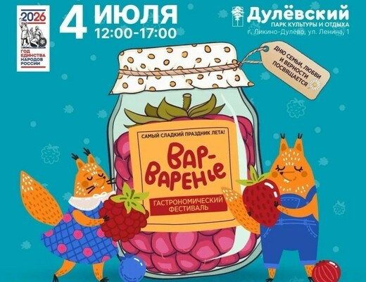 Вкусный фестиваль «Вар-варенье» ждет гостей 4 июля 