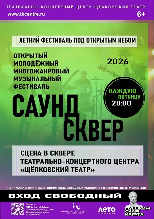 Летний музыкальный фестиваль под открытым небом «Саунд Сквер»