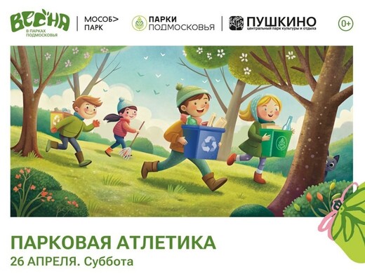 «Парковая атлетика» в Пушкинском городском округе